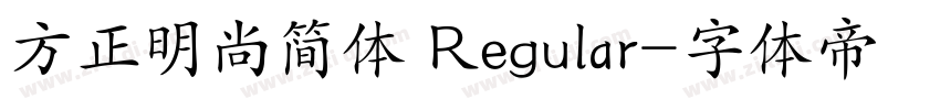 方正明尚简体 Regular字体转换